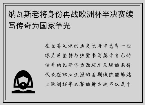 纳瓦斯老将身份再战欧洲杯半决赛续写传奇为国家争光