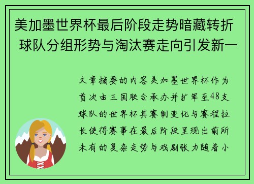 美加墨世界杯最后阶段走势暗藏转折 球队分组形势与淘汰赛走向引发新一轮悬念
