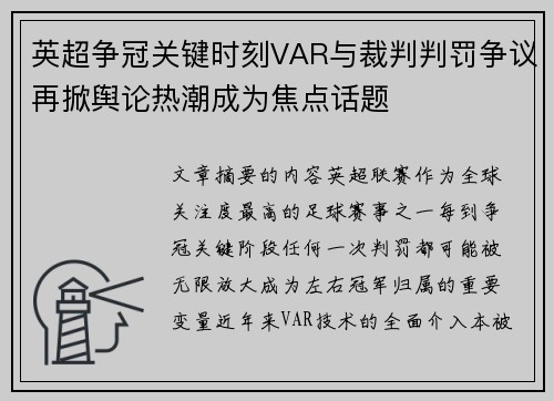 英超争冠关键时刻VAR与裁判判罚争议再掀舆论热潮成为焦点话题