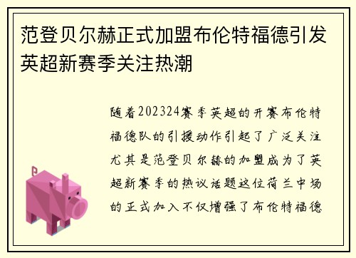 范登贝尔赫正式加盟布伦特福德引发英超新赛季关注热潮 范登贝尔赫正式加盟布伦特福德引发英超新赛季关注热潮