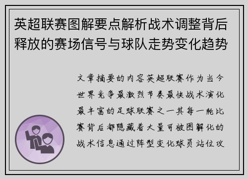 英超联赛图解要点解析战术调整背后释放的赛场信号与球队走势变化趋势 英超联赛图解要点解析战术调整背后释放的赛场信号与球队走势变化趋势