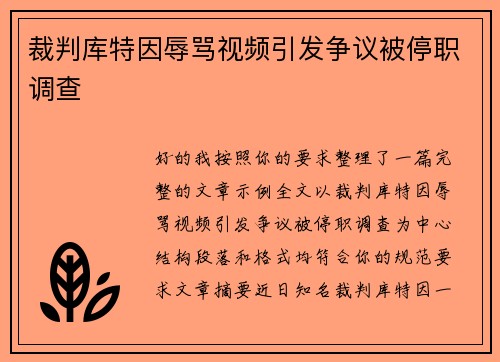 裁判库特因辱骂视频引发争议被停职调查