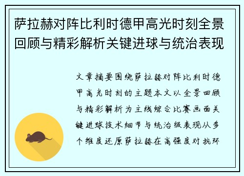 萨拉赫对阵比利时德甲高光时刻全景回顾与精彩解析关键进球与统治表现