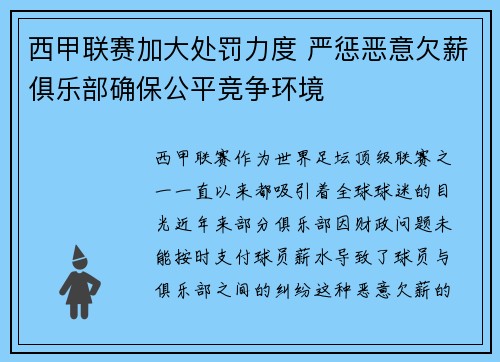 西甲联赛加大处罚力度 严惩恶意欠薪俱乐部确保公平竞争环境