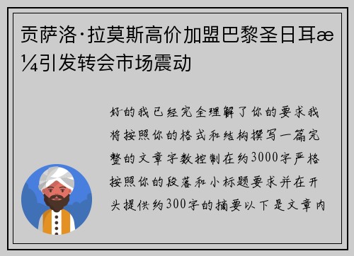贡萨洛·拉莫斯高价加盟巴黎圣日耳曼引发转会市场震动 贡萨洛·拉莫斯高价加盟巴黎圣日耳曼引发转会市场震动