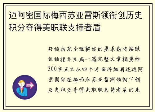 迈阿密国际梅西苏亚雷斯领衔创历史积分夺得美职联支持者盾