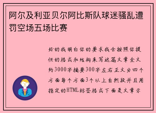阿尔及利亚贝尔阿比斯队球迷骚乱遭罚空场五场比赛