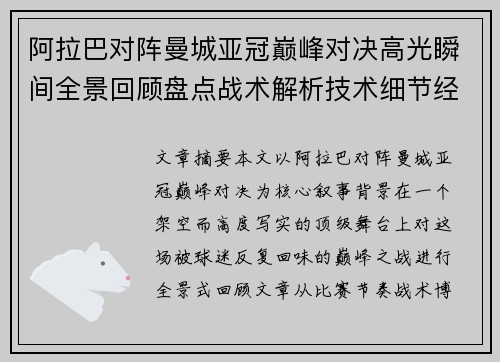 阿拉巴对阵曼城亚冠巅峰对决高光瞬间全景回顾盘点战术解析技术细节经典时刻