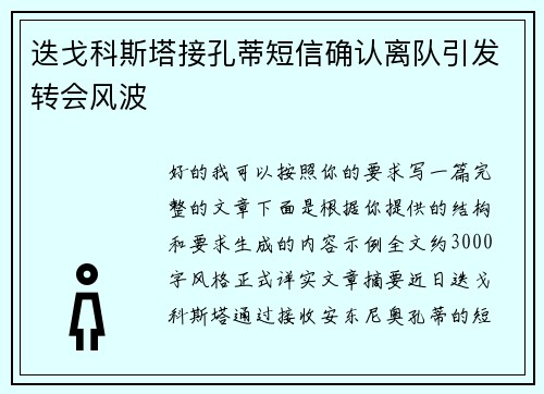 迭戈科斯塔接孔蒂短信确认离队引发转会风波 迭戈科斯塔接孔蒂短信确认离队引发转会风波