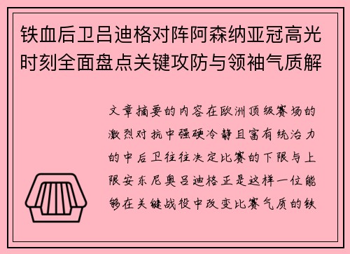 铁血后卫吕迪格对阵阿森纳亚冠高光时刻全面盘点关键攻防与领袖气质解析