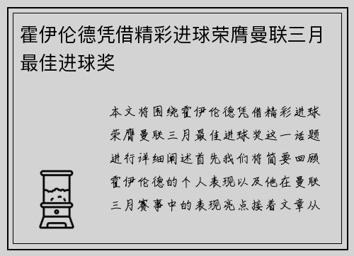 霍伊伦德凭借精彩进球荣膺曼联三月最佳进球奖