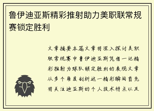 鲁伊迪亚斯精彩推射助力美职联常规赛锁定胜利 鲁伊迪亚斯精彩推射助力美职联常规赛锁定胜利