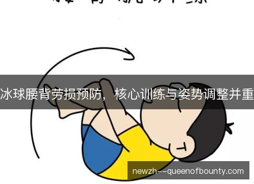 冰球腰背劳损预防，核心训练与姿势调整并重