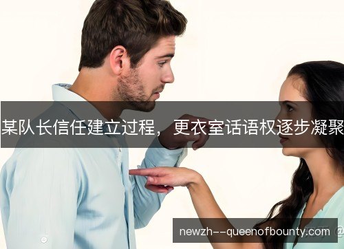 某队长信任建立过程，更衣室话语权逐步凝聚