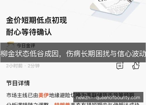 柳金状态低谷成因,伤病长期困扰与信心波动 柳金状态低谷成因,伤病长期困扰与信心波动