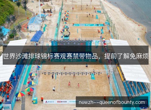 世界沙滩排球锦标赛观赛禁带物品,提前了解免麻烦 世界沙滩排球锦标赛观赛禁带物品,提前了解免麻烦