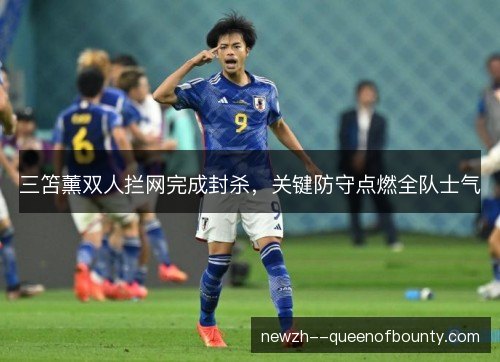 三笘薰双人拦网完成封杀，关键防守点燃全队士气